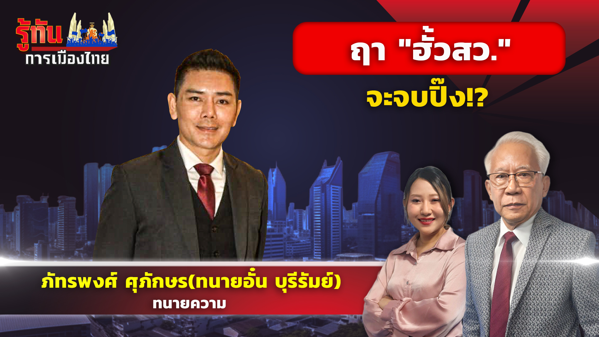  ฤา "ฮั้วสว." จะจบปิ๊ง!? / ทนายอั๋น บุรีรัมย์ / รายการรู้ทันการเมืองไทย