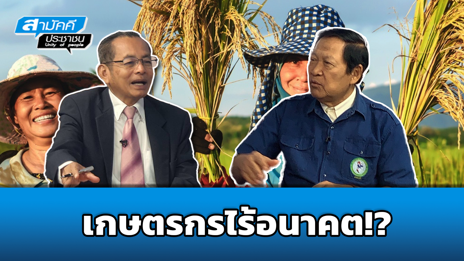 เกษตรกรไร้อนาคต!? / อุบลศักดิ์ บัวหลวงงาม / รายการสามัคคีประชาชน