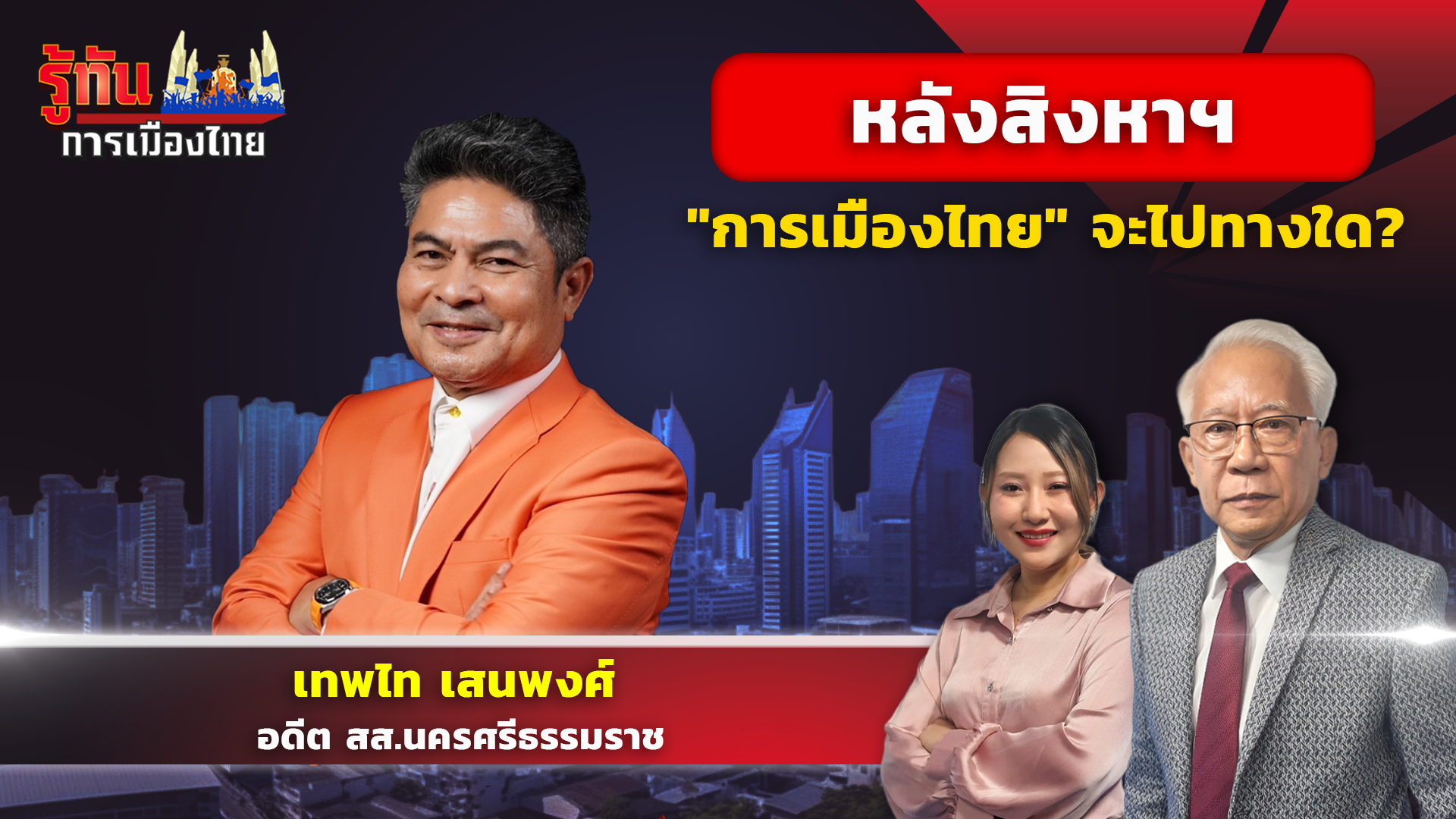 หลังสิงหาฯ​ "การเมืองไทย" จะไปทางใด? / เทพไท เสนพงศ์ / รายการรู้ทันการเมืองไทย
