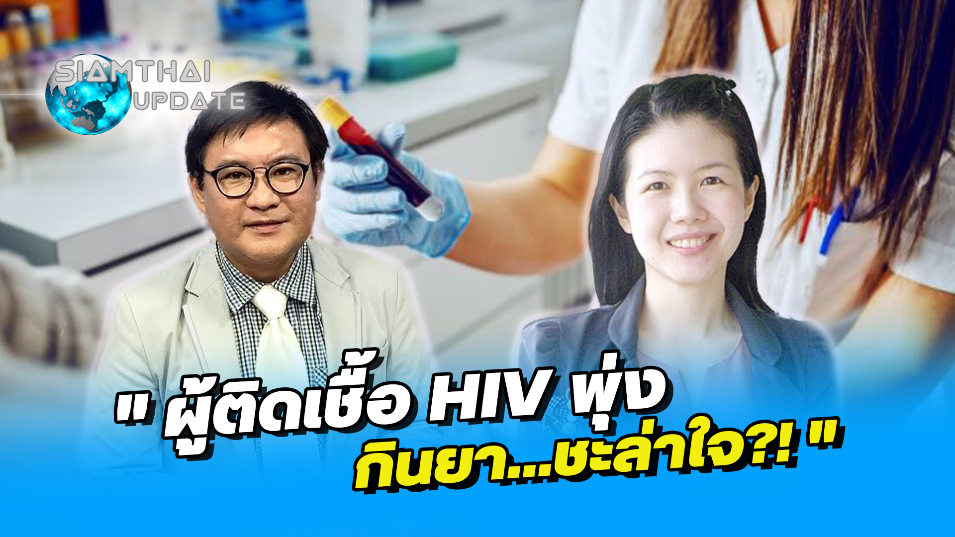 " ผู้ติดเชื้อ HIV พุ่ง : กินยา...ชะล่าใจ?! " / รายการ Siamthai Update