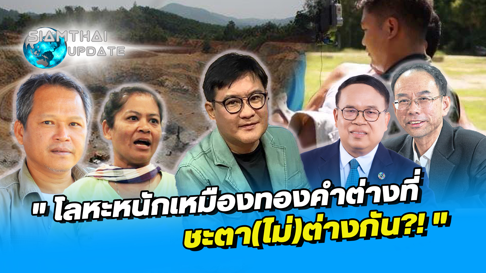 " โลหะหนักเหมืองทองคำต่างที่ - ชะตา(ไม่)ต่างกัน?! " / รายการ Siamthai Update